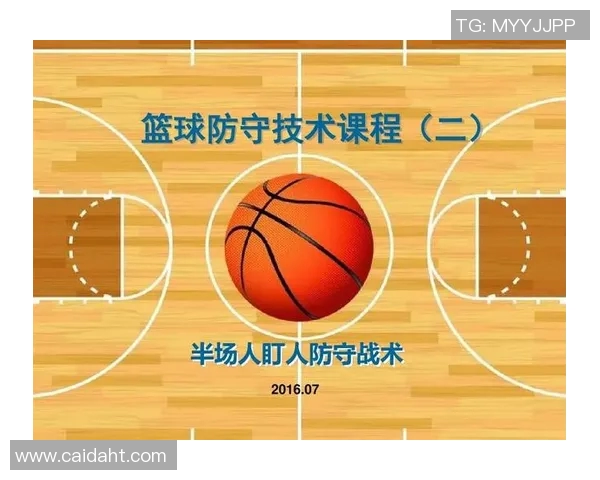 成都篮球队盯防体系解析与战术运用探讨